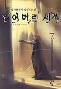 잃어버린 세계 7