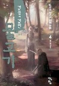검끝에 걸린 물고기 4