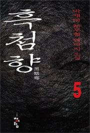 흑첨향 5