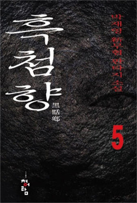 흑첨향 5