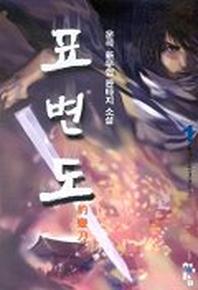 표변도 1