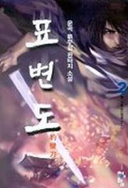 표변도 2