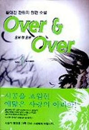 오버 앤 오버 1