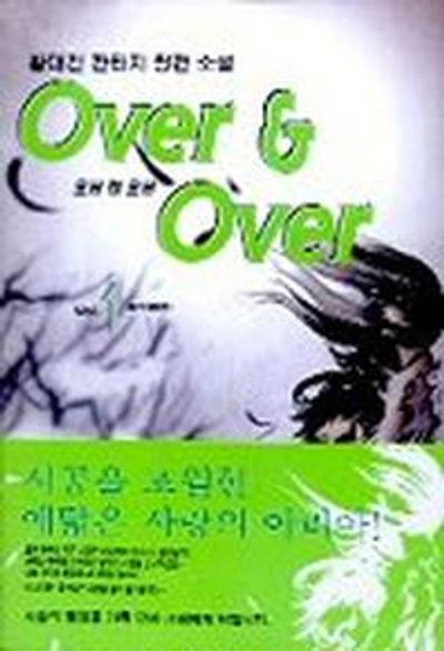 오버 앤 오버 1