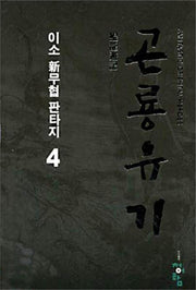 곤룡유기 4