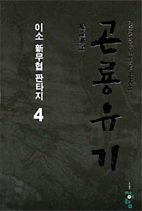 곤룡유기 4