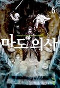 마도의 사 6