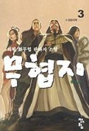 무협지 3
