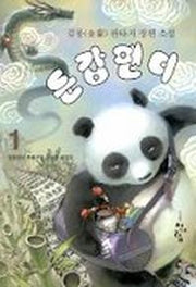 둔갑팬더 1
