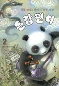 둔갑팬더 2