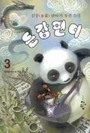 둔갑팬더 3