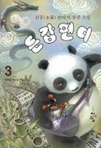 둔갑팬더 3