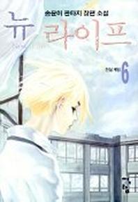 뉴라이프 6