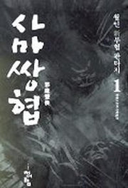 사마쌍협 1