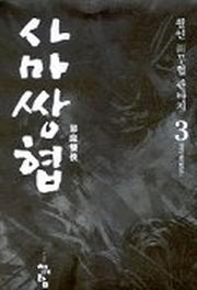 사마쌍협 3