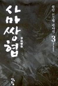 사마쌍협 3