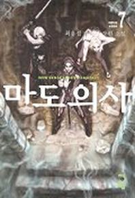 마도의 사 7