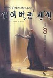 잃어버린 세계 8