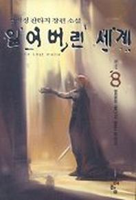 잃어버린 세계 8