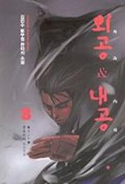 외공 & 내공 8