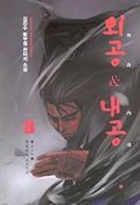 외공 & 내공 8