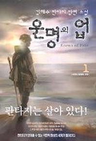 운명의 업 1