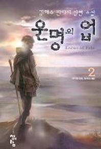 운명의 업 2