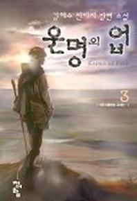 운명의 업 3