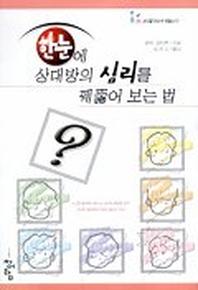 한눈에 상대방의 심리를 꿰뚫어 보는 법