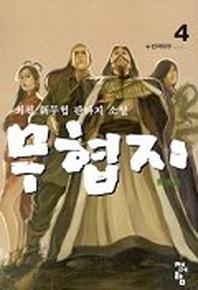 무협지 4