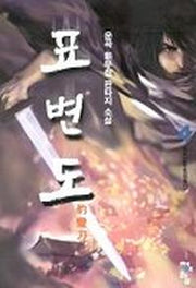 표변도 4