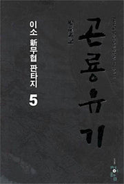 곤룡유기 5