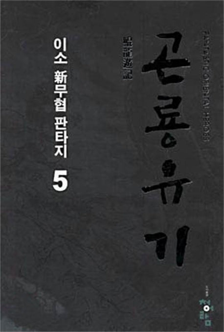 곤룡유기 5