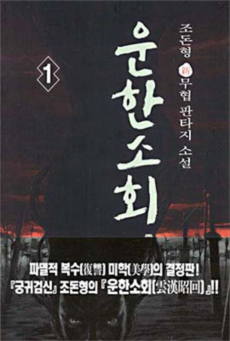 운한소회 1