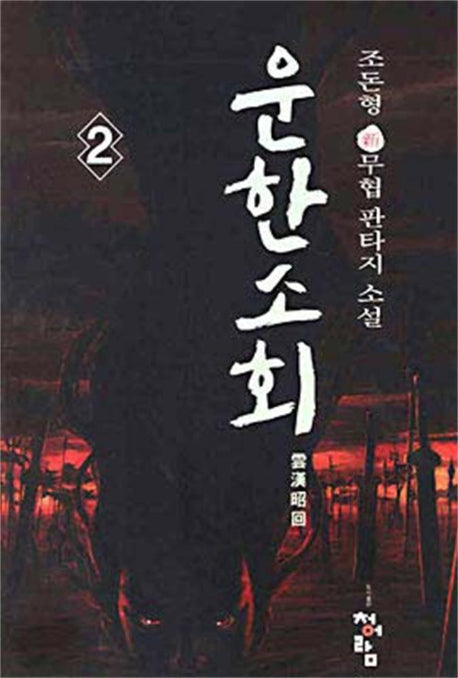 운한소회 2