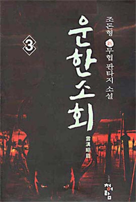 운한소회 3