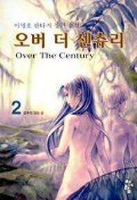 오버더센츄리 2