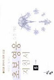 초보영웅들을 위한 지침서 5