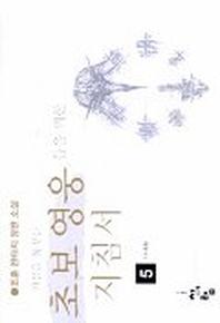 초보영웅들을 위한 지침서 5