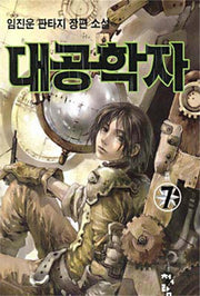 대공학자 7