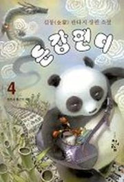 둔갑팬더 4