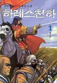 하레스천하 1