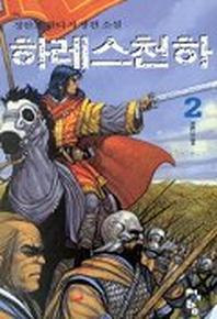 하레스천하 2