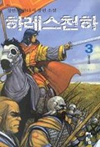 하레스천하 3
