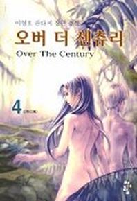 오버더센츄리 4