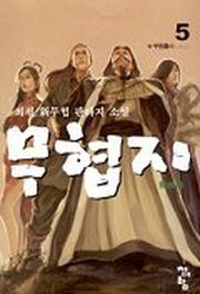 무협지 5