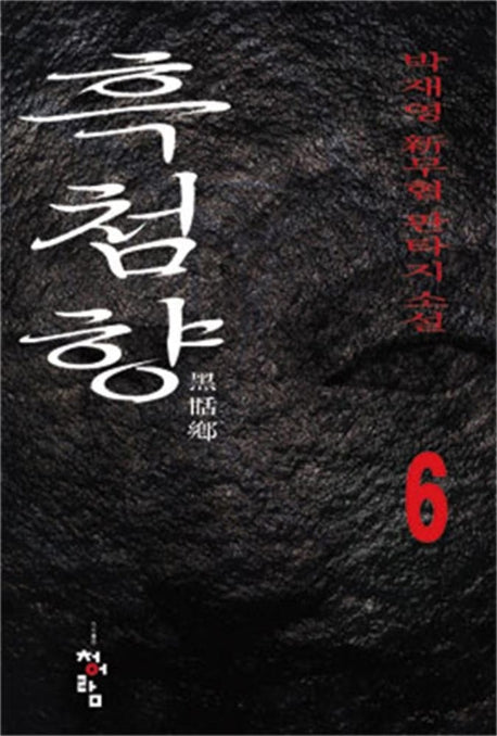 흑첨향 6