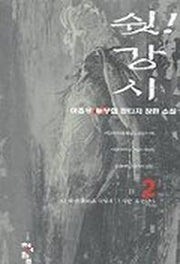쉿 강시 2