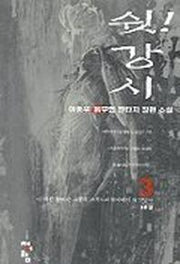 쉿 강시 3