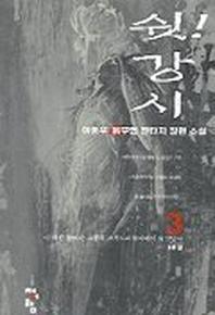 쉿 강시 3